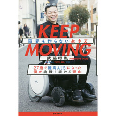 KEEP MOVING 限界を作らない生き方: 27歳で難病ALSになった僕が挑戦し続ける理由