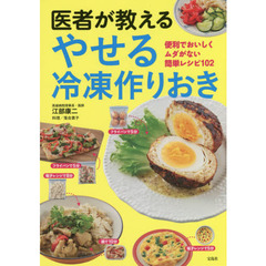 医者が教える やせる冷凍作りおき