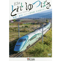 ＤＶＤ　Ｅ３系とれいゆつばさ　福島～新庄