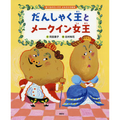 だんしゃく王とメークイン女王