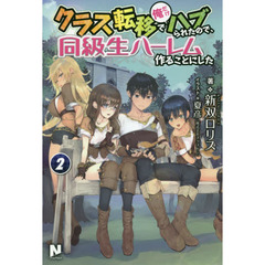 クラス転移で俺だけハブられたので、同級生ハーレム作ることにした　２