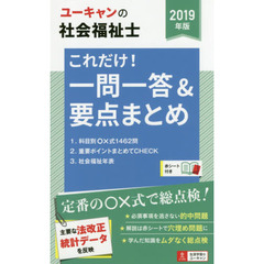 ユーキャンの社会福祉士これだけ！一問一答＆要点まとめ　２０１９年版