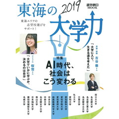 東海の大学力　２０１９　東海エリアの志望校選びをサポート！