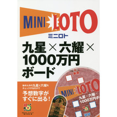 ミニロト九星×六耀×１０００万円ボード
