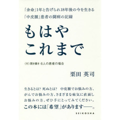 もはやこれまで　「余命」１年と告げられ１８年後の今を生きる「中皮腫」患者の闘病の記録　〈付〉聞き書き６人の患者の場合