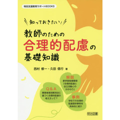 知っておきたい！教師のための合理的配慮の基礎知識