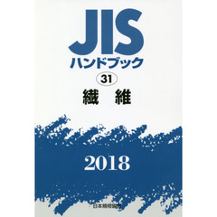 ＪＩＳハンドブック　繊維　２０１８