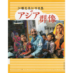 アジア群像　江幡芙美江写真集