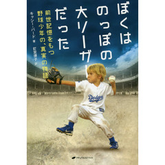 ぼくはのっぽの大リーガーだった　前世記憶をもつ野球少年の、真実の物語