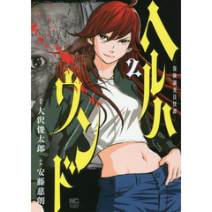 ヘルハウンド－保険調査員怪譚－　　　２