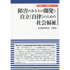 障害のある人の開発と自立〈自律〉のための社会福祉