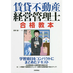 賃貸不動産経営管理士合格教本