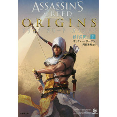 アサシンクリードオリジンズ砂上の誓い　下