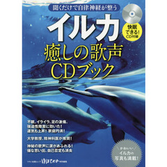 イルカ癒しの歌声ＣＤブック　聞くだけで自律神経が整う