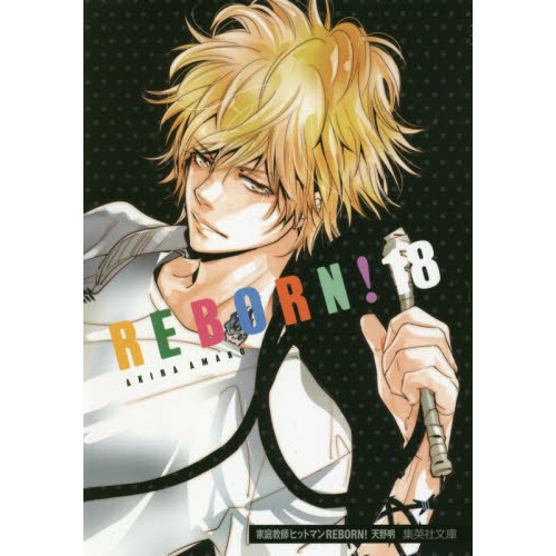 家庭教師（かてきょー）ヒットマンREBORN！ 18 通販｜セブン
