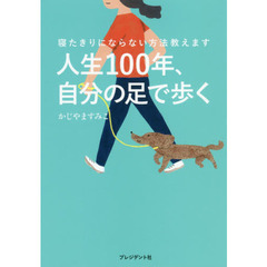 人生１００年、自分の足で歩く　寝たきりにならない方法教えます