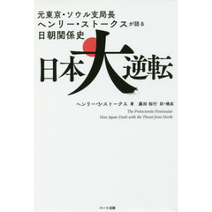 日本大逆転　元東京・ソウル支局長ヘンリー・ストークスが語る日朝関係史