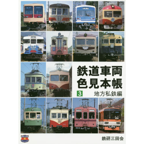 国鉄車両関係色見本帳ケース付き