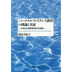 パーソナルファイナンス教育の理論と実証　大学生の消費者市民力の育成