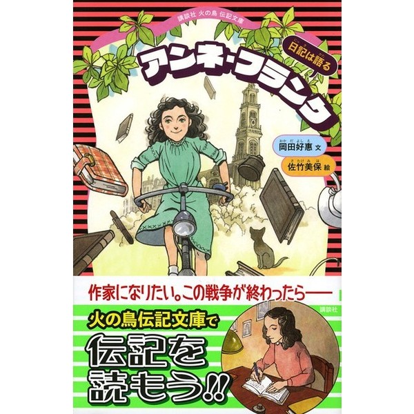 【中古】 アンネ・フランク 死んでからも生きつづけたい/佑学社/アンジェラ・ブル 中古】 アンネ・フランク 死んでからも生きつづけたい/佑学社