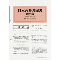 日本の参考図書　四季版　Ｎｏ．２０７　’１８．０１－０３