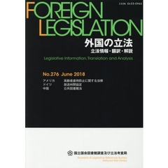外国の立法　立法情報・翻訳・解説　２７６