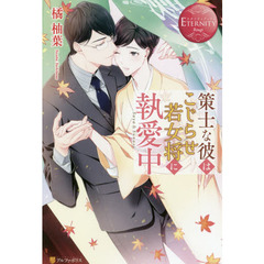 策士な彼はこじらせ若女将に執愛中　Ｓａｙａ　＆　Ｓｕｎａｏ