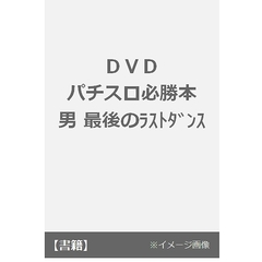 ＤＶＤ　パチスロ必勝本　男　最後のラストダンス