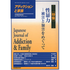アディクションと家族　日本嗜癖行動学会誌　１２４　特集・性暴力－被害と加害をめぐって
