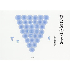 ひと房のブドウ　前島麻子詩画集