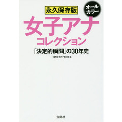 女子アナコレクション　永久保存版