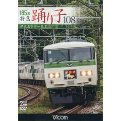 ＤＶＤ　１８５系特急踊り子１０８号