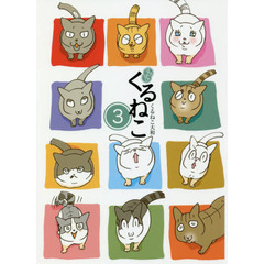 はぴはぴくるねこ　３