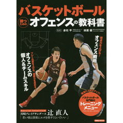 バスケットボール勝つためのオフェンスの教科書　得点力を上げる！オフェンス戦術