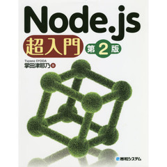 Ｎｏｄｅ．ｊｓ超入門　第２版