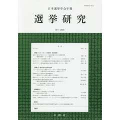 選挙研究　日本選挙学会年報　３４－１（２０１８）