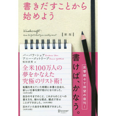 新版 書きだすことから始めよう　新版