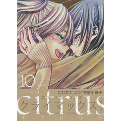 特装版　ｃｉｔｒｕｓ　　１０