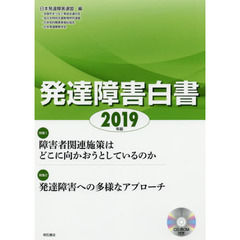 発達障害白書　２０１９年版　特集１障害者関連施策はどこに向かおうとしているのか　２発達障害への多様なアプローチ