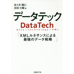 データテック　ＸＭＬルネサンスによる最強のデータ戦略