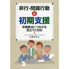 非行・問題行動と初期支援　早期解決につながる見立てと対応