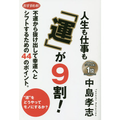 人生も仕事も「運」が９割！　不運から抜け出して幸運へとシフトするための４４のポイント。