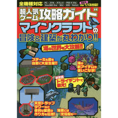 超人気ゲーム攻略ガイドマインクラフトの冒険＆建築が丸わかり！！