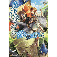 魔法学校の落ちこぼれ　６