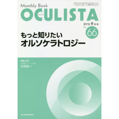 ＯＣＵＬＩＳＴＡ　Ｍｏｎｔｈｌｙ　Ｂｏｏｋ　Ｎｏ．６６（２０１８－９月号）　もっと知りたいオルソケラトロジー