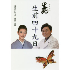 生前四十九日　生死　第３刷改訂