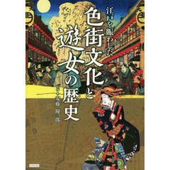 江戸を賑わした色街文化と遊女の歴史