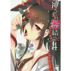神さまの怨結び　　　４