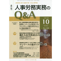 月刊人事労務実務のＱ＆Ａ　人事労務に関する最初で唯一のＱ＆Ａ専門誌　Ｎｏ．９９（２０１８－１０）　働き方改革関連法の総ざらい　上／テレワークの新ガイドライン　下