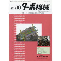ターボ機械　第４６巻１０号（２０１８・１０）　特集：ターボ機械協会創立４５周年記念
